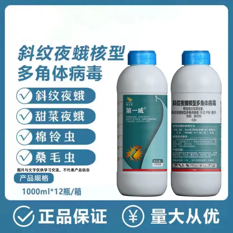 斜纹夜蛾核型多角体病毒除虫农药杀虫剂大全小菜蛾菜青虫棉铃虫