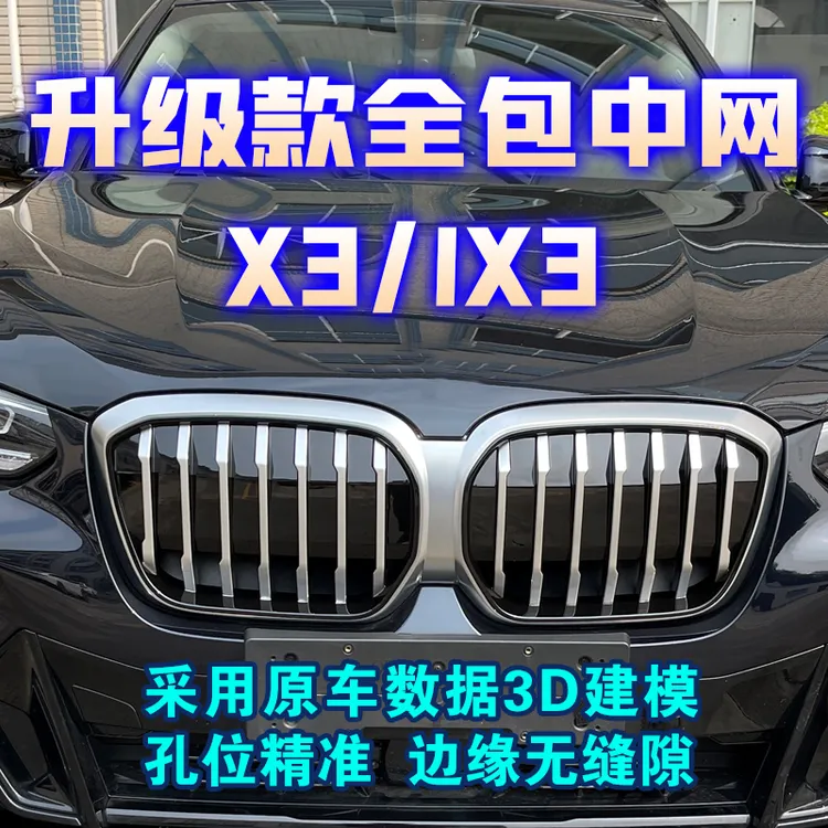 适用于21-25款宝马ix3中网X3改装前铲尾翼行李架包围前脸黑武士