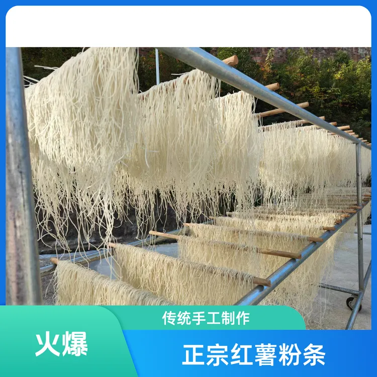 毛坪纯红薯粉，采用传统工艺精心制作，无任何添加。