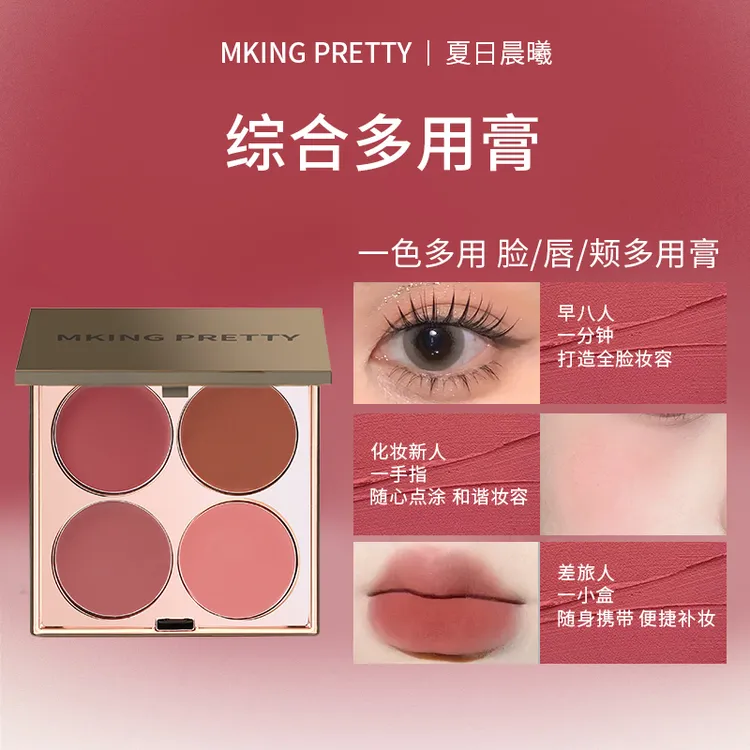 MKING PRETTY多用膏腮红眼影口红高光综合盘哑光唇泥女素颜显白*S