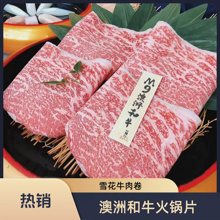 澳洲进口雪花和牛M9火锅片牛肉卷日式寿喜烧谷饲原切肩胛烤肉片
