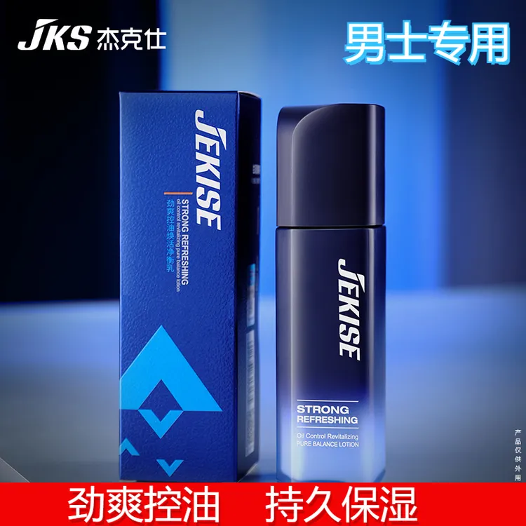 杰克仕劲爽控油焕活净衡乳补水保湿清爽不黏腻男士专用乳液学生