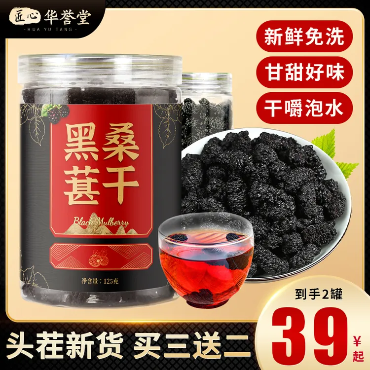 【买三送二】新疆头茬黑桑葚干 免洗无沙大果 可泡茶泡酒 125g/罐商品图