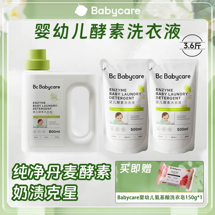 【超级门店】Babycare婴幼儿酵素洗衣液新生儿专用洗衣液奶渍克星