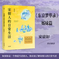 【微瑕不退换】宋朝人的日常生活  天津人民出版社