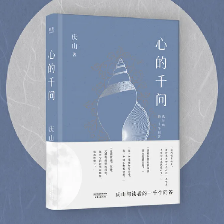 心的千问（庆山与读者的一千个问答。直到道理变成真正的经验）