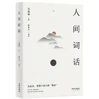 【微瑕不退换】 人间词话   三秦出版社 