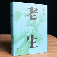 【微瑕不退换】老生（插图修订版。贾平凹版百年孤独，时刻提醒）