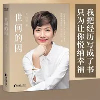 【微瑕不退换】世间的因（吉雪萍以人生极致痛苦写就的心灵疗愈书）