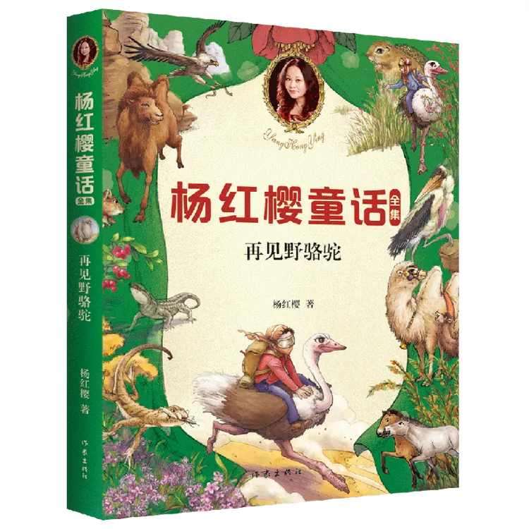 再见野骆驼 童书女王杨红樱 小学生喜爱的童话 小学生童话故事课