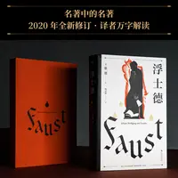 【微瑕不退换】浮士德（文学巨匠歌德心血之作。杨武能译本）