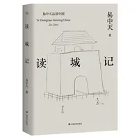 【微瑕不退换】读城记 易中天