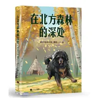 在北方森林的深处 中文分级阅读五年级  经典文学读物 