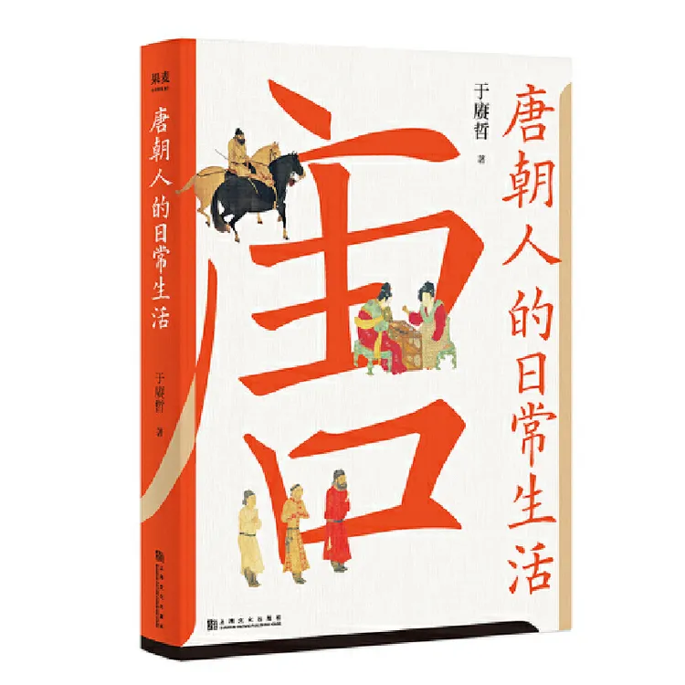 唐朝人的日常生活（一本实用好看的“唐朝生活指南”。）
