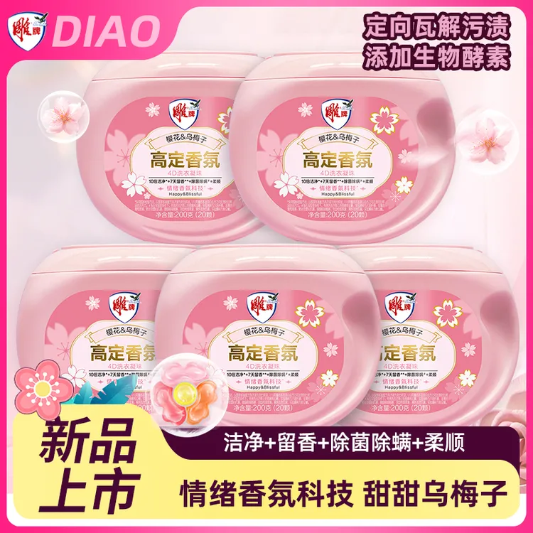 雕牌高定4D洗衣凝珠7天留香10倍洁净除菌除螨柔顺香氛去污家庭装
