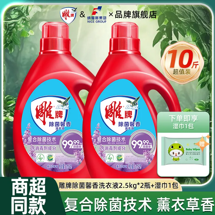 雕牌洗衣液2.5kg*2瓶除菌除螨薰衣草持久留香包邮正品10斤整箱囤