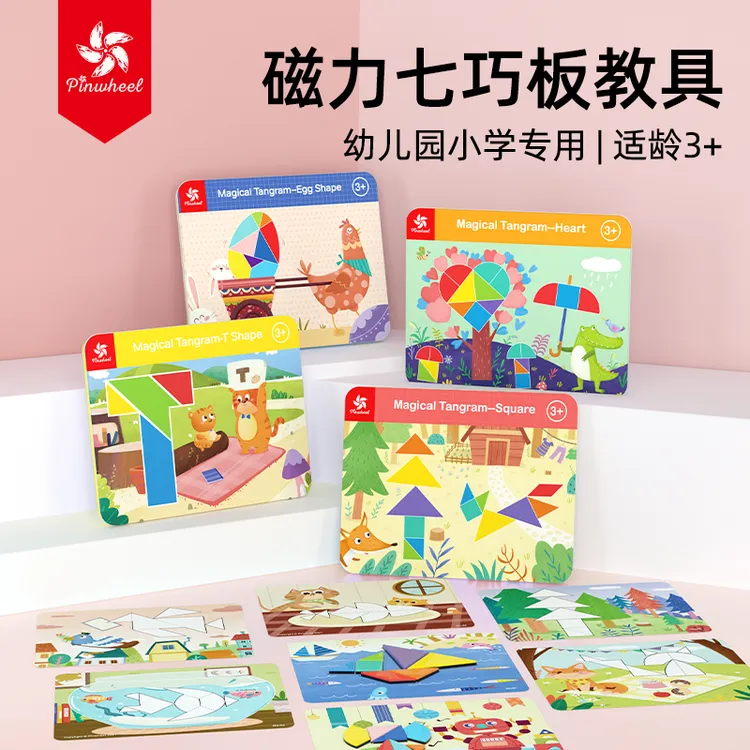 pinwheel磁性七巧板智力拼图幼儿园专用磁力贴儿童益智玩具3到6岁