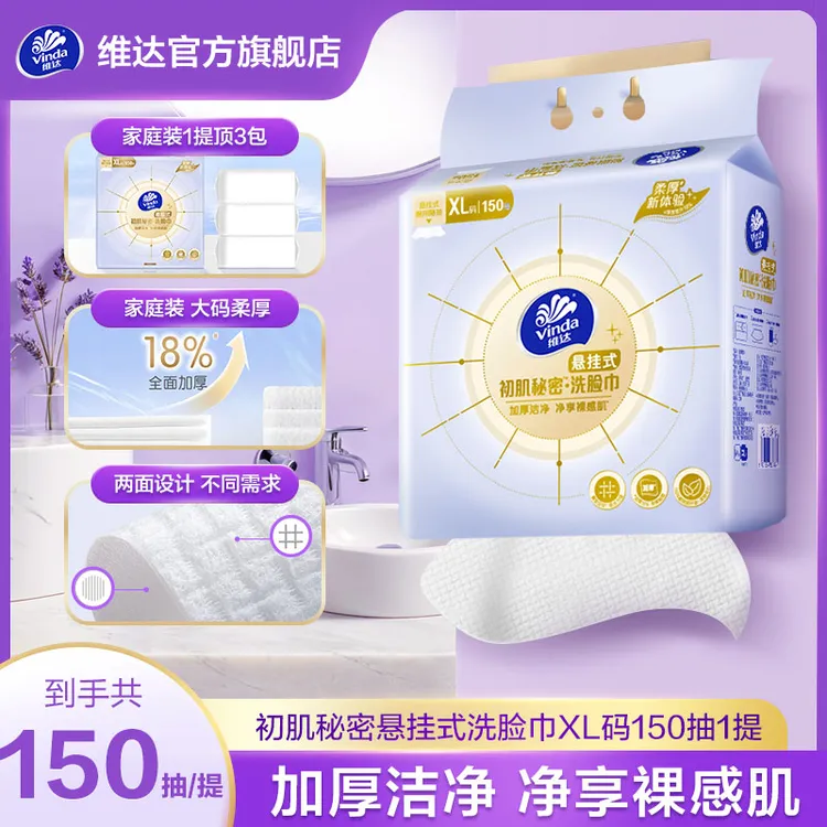维达悬挂式洗脸巾加厚加大绵柔巾抽取家庭装一次性卸妆洁面擦脸TZ