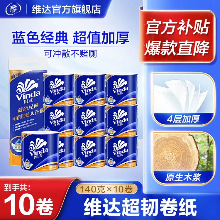 维达蓝色经典有芯卫生卷纸厕纸4层140克×10卷厚实家用厕所商城