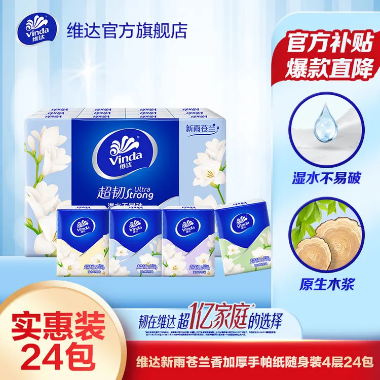 维达新雨苍兰香氛手帕纸4层24包加厚花香随身装便携式面巾纸超值