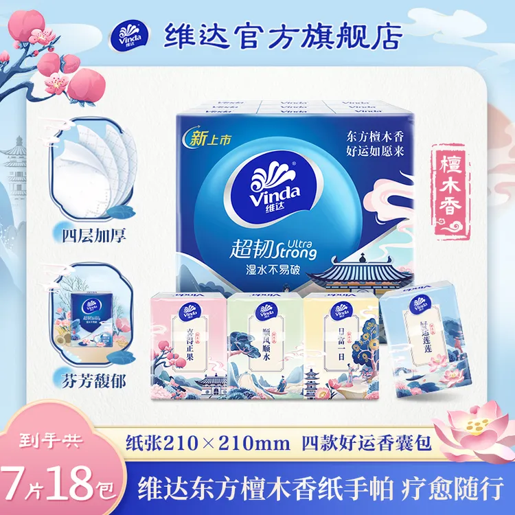 维达檀木香手帕纸超韧4层加厚亲肤迷你精致品质亲肤外带便携TZ