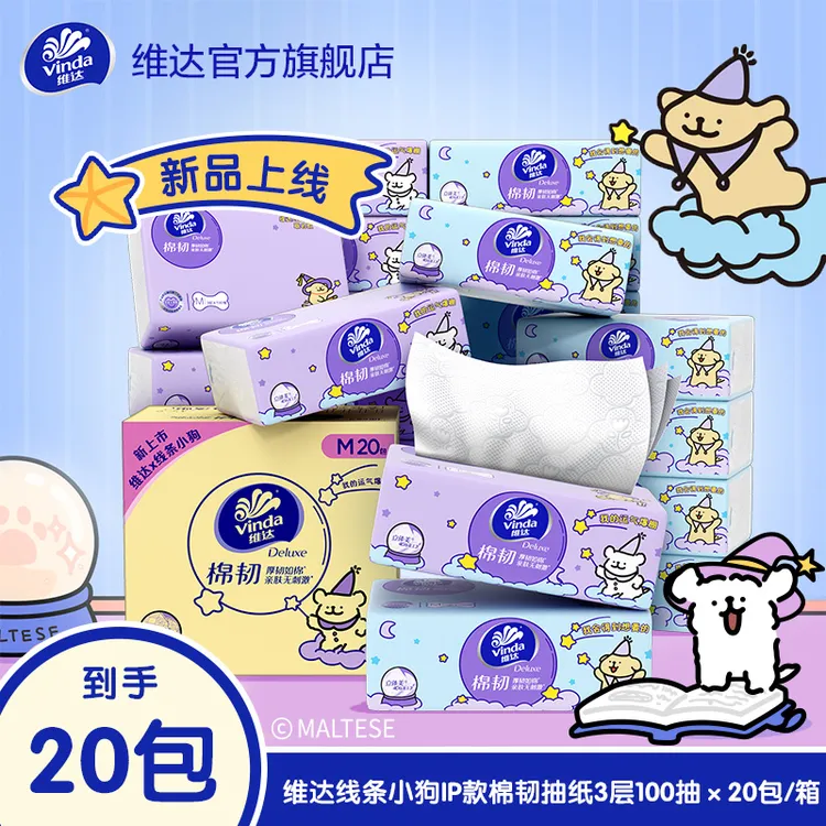 【线条小狗联名】维达棉韧抽纸M码3层100抽20包/箱压花亲肤新品超值