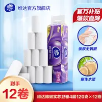 【维达】棉韧无芯卷纸4层120克12卷家用加厚家庭装亲肤纸-DT