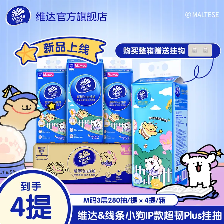 【线条小狗联名】维达超韧Plus挂抽3层280抽/提×4提/箱无香-DT