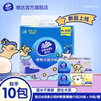 维达线条小狗IP款便携式餐巾纸20抽10包装小巧便携可家用外带