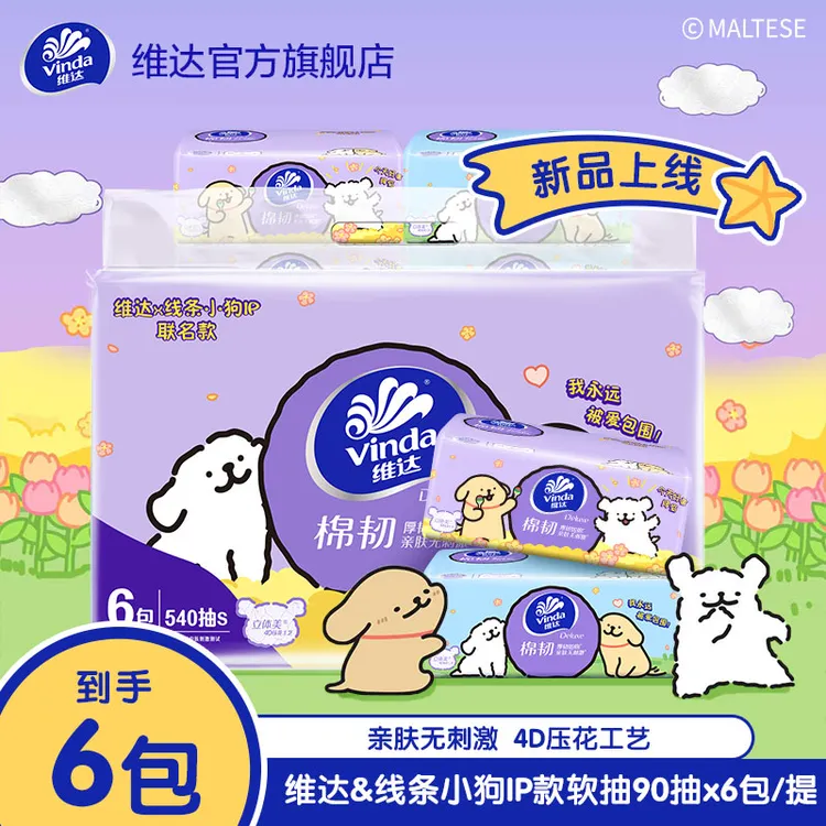 【618好物】【线条小狗】维达棉韧抽纸3层90抽6包/提压花亲肤新品XJ