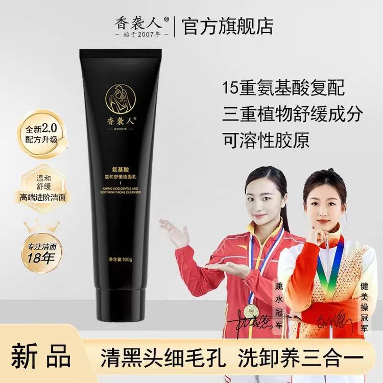 香袭人重组胶原蛋白洁面乳敏感肌氨基酸洗面奶清洁毛孔黑头洗卸养