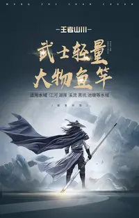 王者山川武士【轻量大物鱼竿】