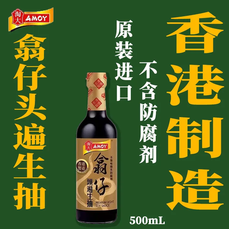 AMOY/淘大正品香港进口翕仔头遍生抽古法500ml酿造酱油0添加