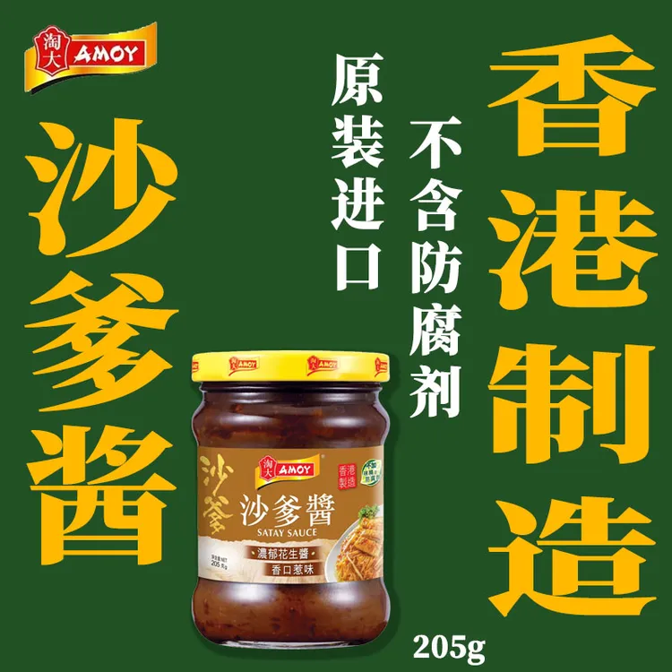 香港制造淘大沙爹酱正宗港式火锅底料蘸料拌面沙茶酱