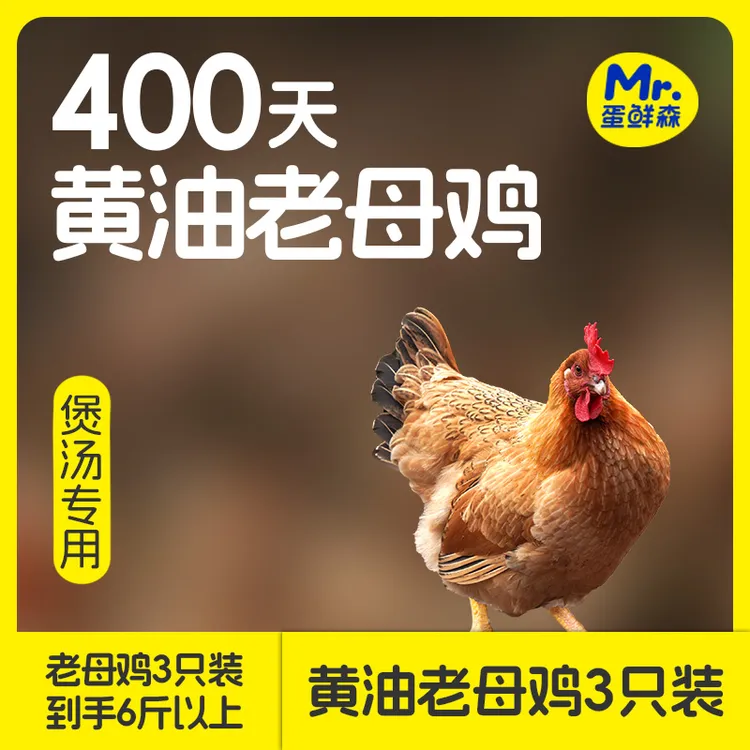 蛋鲜森蛋鲜森黄油老母鸡三只装共6斤左右味美汤鲜