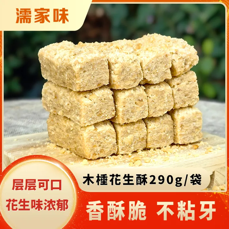 濡家味 木棰花生酥290g/袋 2袋/5袋 每袋10块