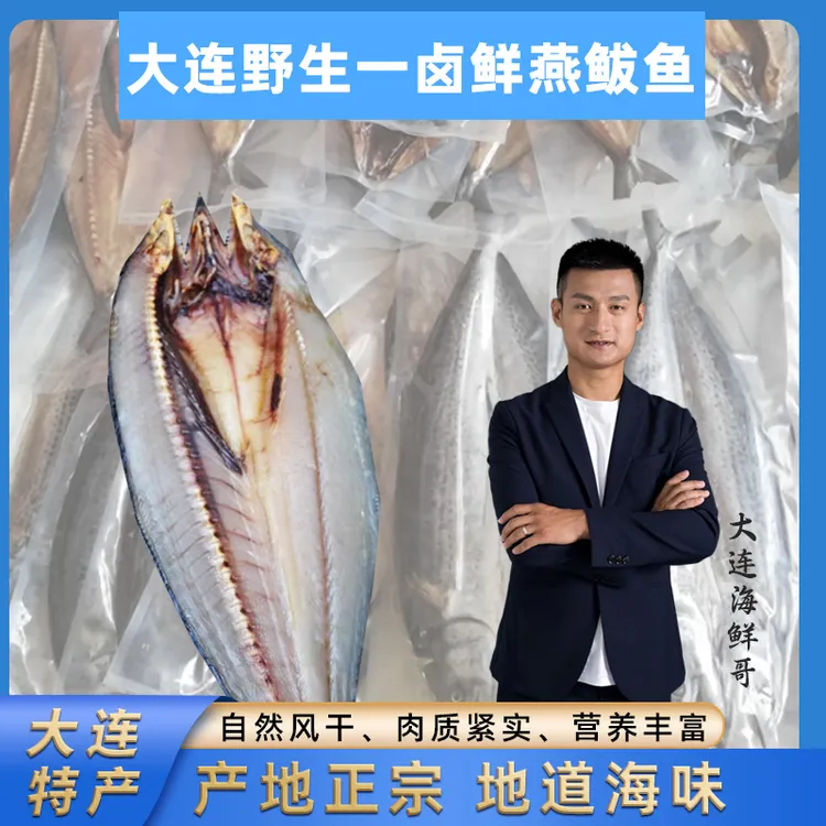 大连野生一卤鲜燕鲅鱼/微咸/4条
