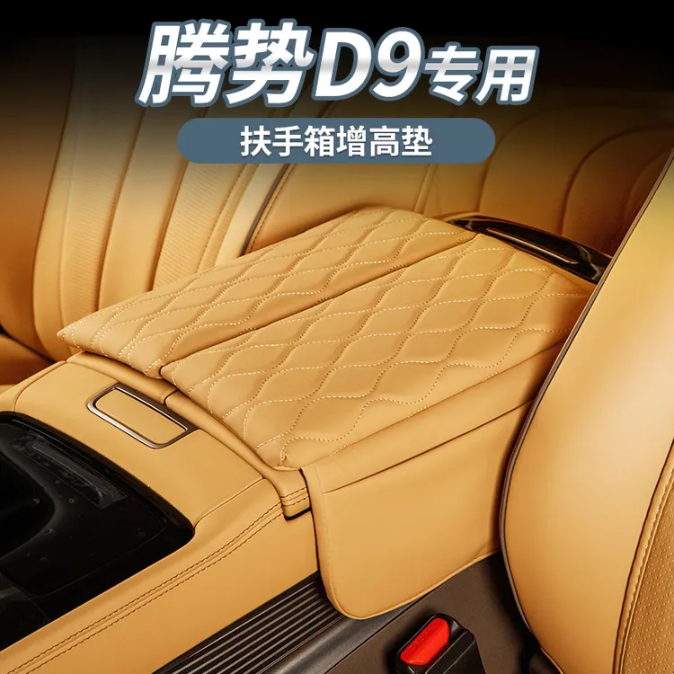 适用于腾势d9扶手箱套 腾势D9专用皮革中央储物增高垫内饰改装饰