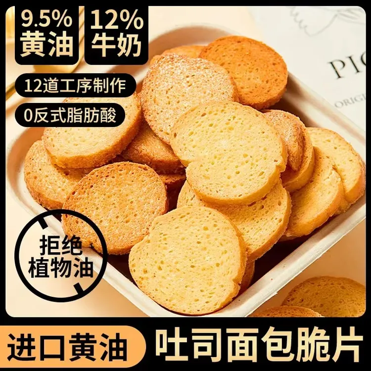 迷你黄油脆吐司椰奶味充饥休闲点心下午茶零食好吃黄油吐司脆