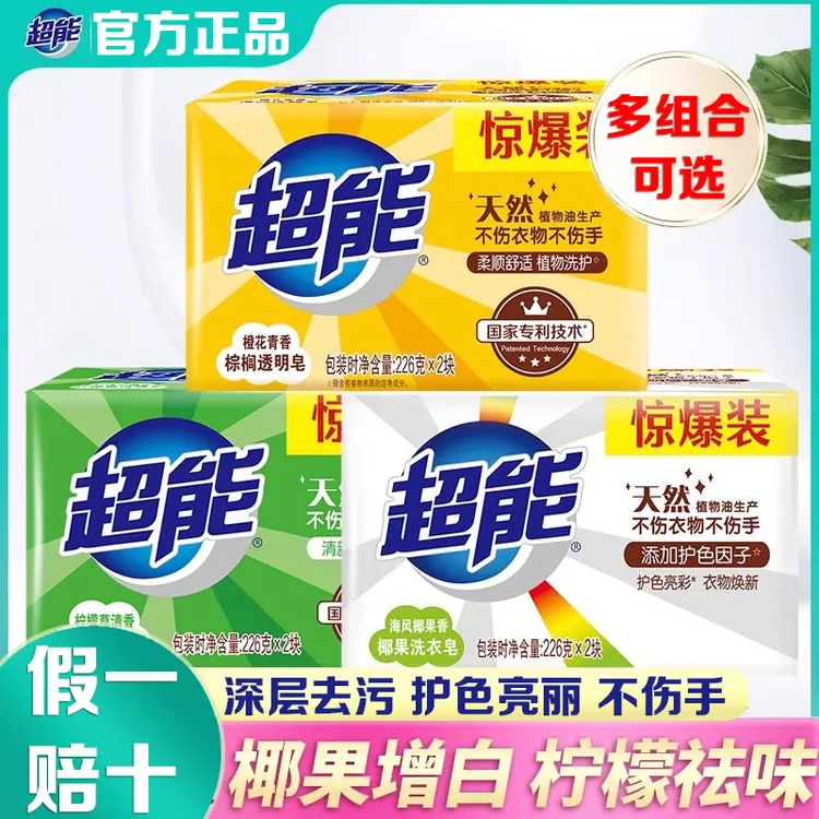 超能洗衣皂透明皂去渍污家庭装肥皂清新去味留香内衣皂正品洗衣皂