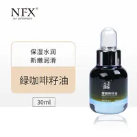 NFX绿咖啡籽油30ml 保湿滋润柔滑基础油面部按摩油