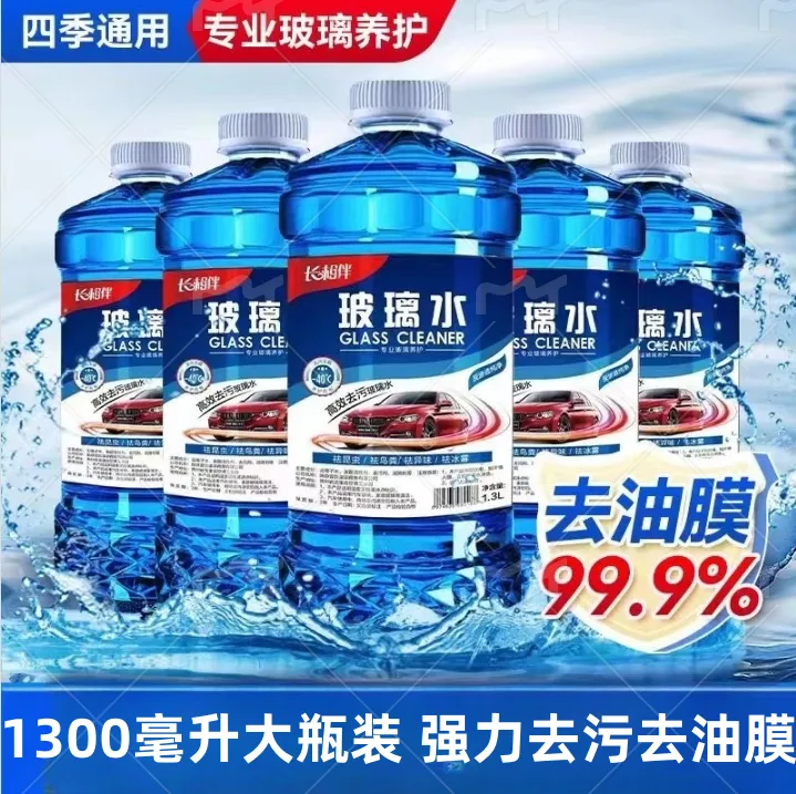 长相伴防冻玻璃水去油膜玻璃清洁养护防冻强力清理高效清理液去污
