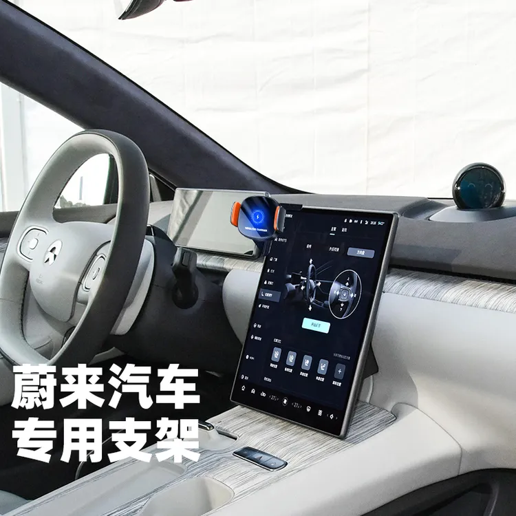 蔚来ET5/ET7/ES6/ES8EC6专用手机支架车载无线充电器汽车改装导航