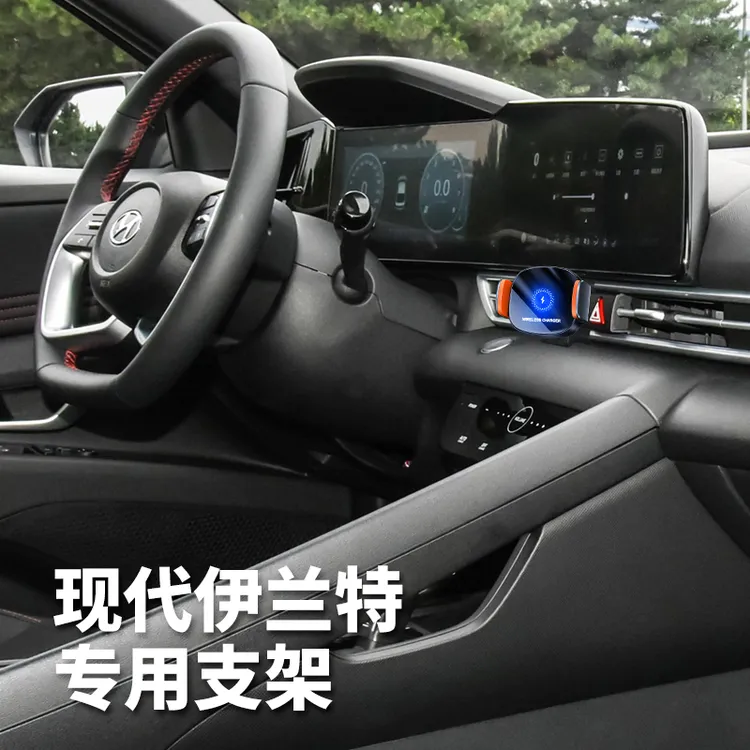 北京现代第七代伊兰特手机车载支架仪表台支架无线充电感应导航架