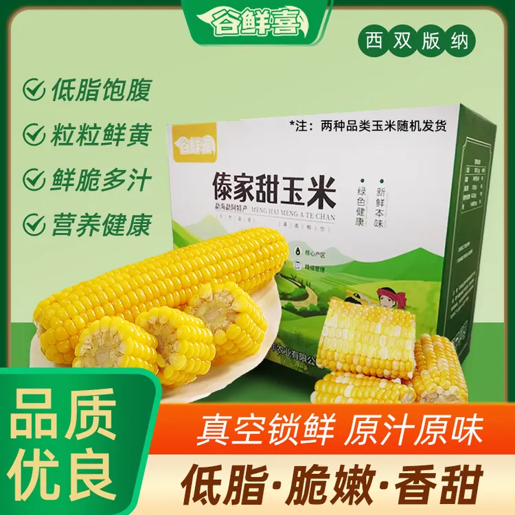 谷鲜喜2025年西双版纳甜脆玉米段真空包装开袋即食代食早餐 蒸煮