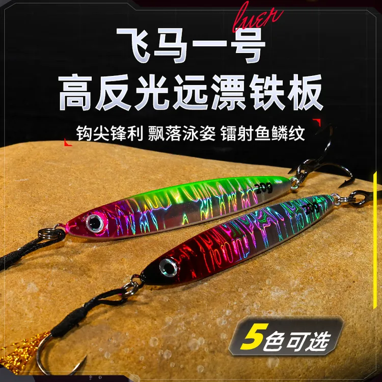 飞马一号远投飘落铁板4倍加强三本翘嘴鱤鱼鳜鱼鲈鱼海水淡水通用