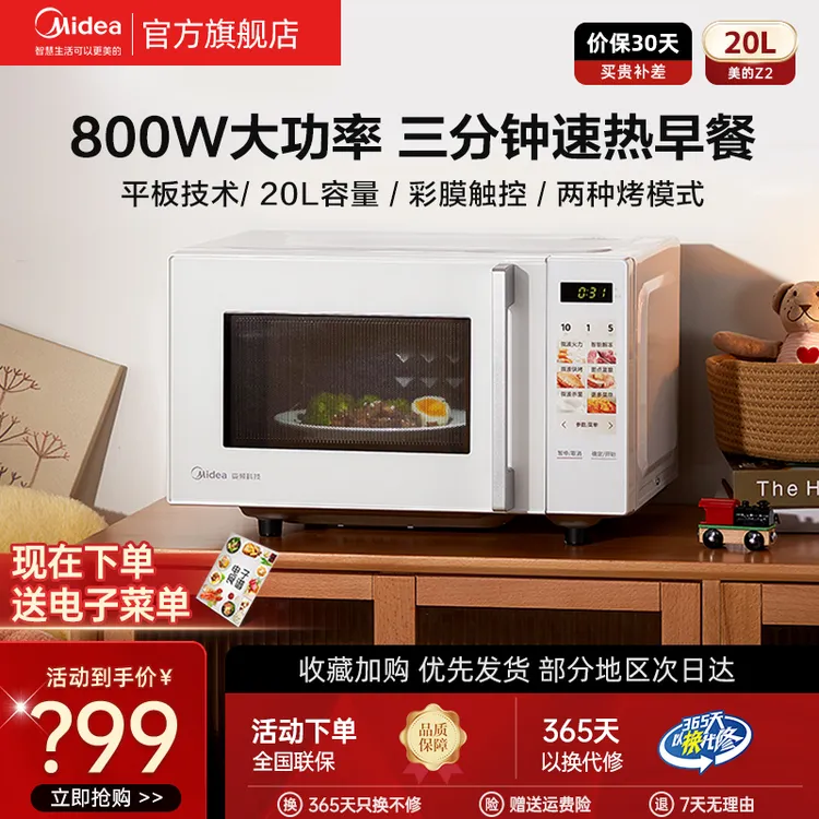 【国家补贴】美的微烤一体机一级变频微波炉20L平板智能杀菌菜单Z2