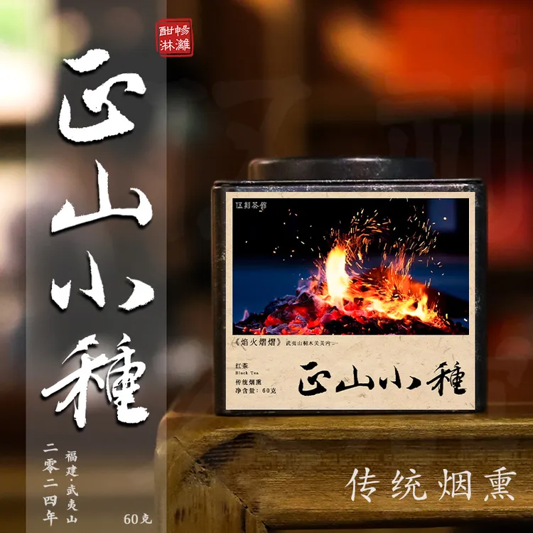 【正山小种·酣畅淋漓】特级传统工艺松熏香桂圆汤桐木菜茶60g