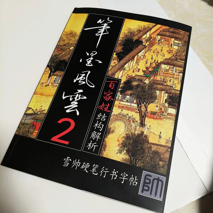 笔墨风云2百家姓精讲行书结构笔顺硬笔字帖书籍