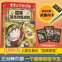 【博集】赛雷三分钟漫画国家是怎样炼成的·升级版 爆笑讲解各国历史